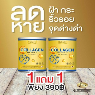 **โปรแรง 1 แถม 1** NAKATA Collagen Tri-peptide คอลลาเจน คอลลาเจนไตรเปปไทด์ ลดผมร่วง บำรุงข้อ ผิวสวย เปล่งปลั่ง