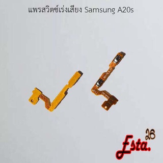 แพรเร่งเสียง [Volume] Samsung A20s,A22 4G,J4 Plus,S8/S8 Plus,S9/S9 Plus