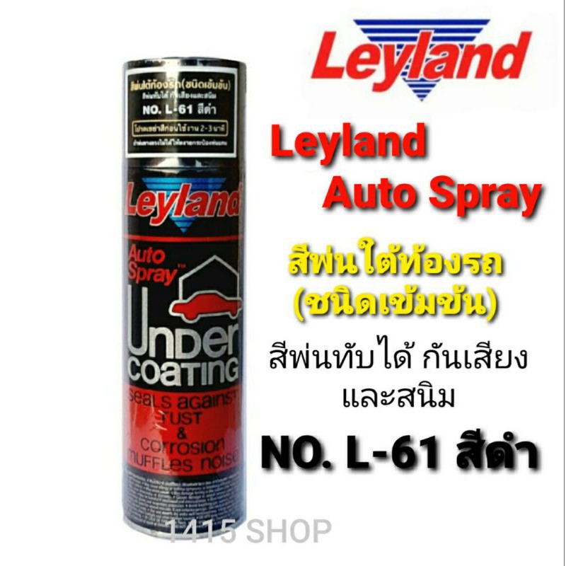 สีสเปรย์-สีพ่นใต้ท้องรถ-ชนิดเข้มข้น-no-l-61สีดำ-leyland-auto-spray