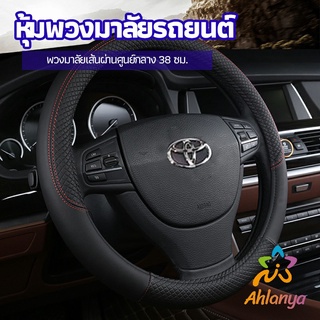 Ahlanya ปลอกหุ้มพวงมาลัย หุ้มพวงมาลัย เส้นผ่านศูนย์กลาง  car steering wheel cover