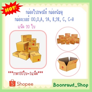 กล่องไปรษณีย์ กล่องเบอร์ 00,0,A, 2A, B,2B, C, C+8 กล่องพัสดุ แพ็ค 20 ใบ ราคาถูก