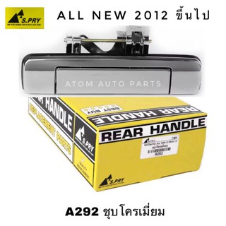 S.PRY มือเปิดฝาท้าย ALL NEW D-MAX ปี 2012-2015 (ชุบโครเมี่ยม) รหัส.A292