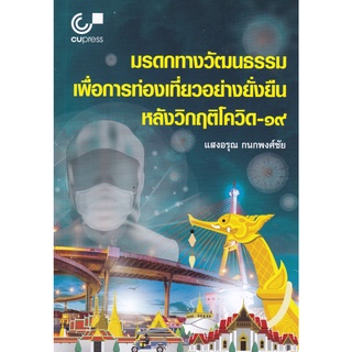 [ศูนย์หนังสือจุฬาฯ] 9789740340881 มรดกทางวัฒนธรรมเพื่อการท่องเที่ยวอย่างยั่งยืนหลังวิกฤติโควิด-19