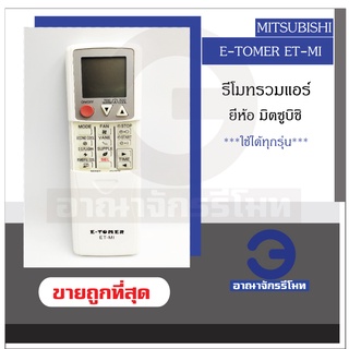 รีโมทรวมแอร์ Mitsubishi รุ่น E-TOMER ET-MI ใช้ได้ทุกรุ่น รีโมทรวมแอร์มิตซูบิชิ รีโมทแอร์ พร้อมส่ง! ราคาถูก!