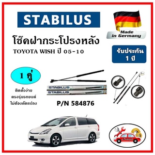 STABILUS โช๊คค้ำฝากระโปรงหลัง TOYOTA Wish ปี 05-10 ตรงรุ่น ของแท้ นำเข้าจากประเทศเยอรมันนี