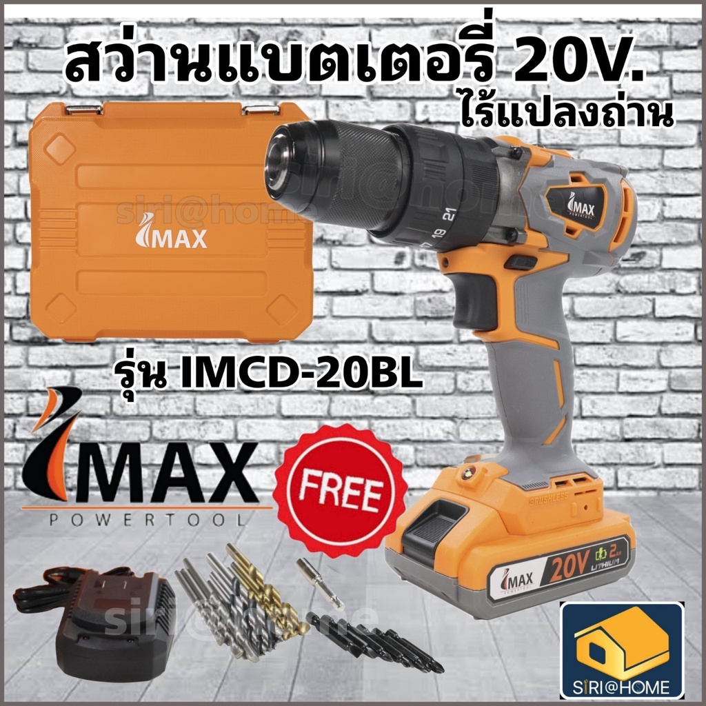 imax-สว่านแบตไร้แปรงถ่าน-3-ระบบ-20v-imcd-20bl-สว่านแบต-สว่านไร้สาย-สว่านแบตเตอรี-สว่าน-แบตเตอรี่-รุ่นไร้แปรงถ่าน-imax