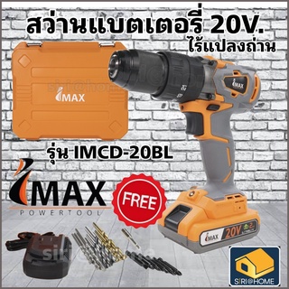 IMAX สว่านแบตไร้แปรงถ่าน 3 ระบบ 20V IMCD-20BL สว่านแบต สว่านไร้สาย สว่านแบตเตอรี สว่าน แบตเตอรี่ รุ่นไร้แปรงถ่าน imax