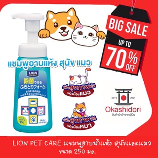 ไม่ต้องง้อน้ำ  LION PET CARE เเชมพูอาบแห้ง สุนัข แมว Pet Clean Foaming Sanitizer  ขนาด 250 มล.