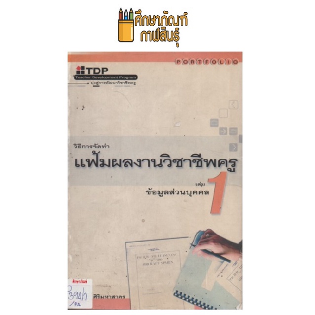 วิธีการจัดทำ-แฟ้มผลงานวิชาชีพครู-เล่ม-1-by-บูรชัย-ศิริมหาสาคร