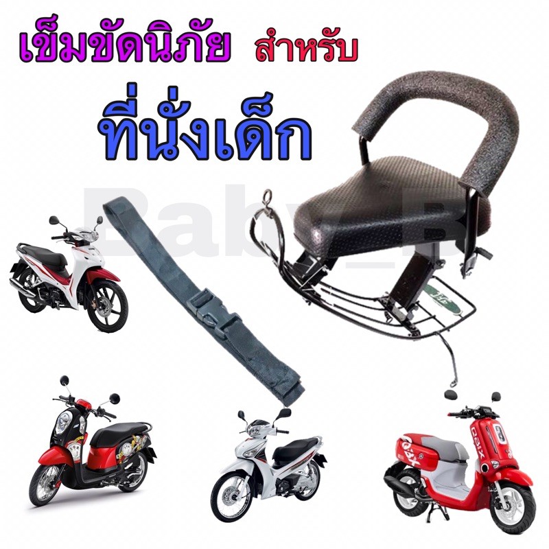 เก้าอี้เด็ก-child-seat-เบาะนั่งเด็ก-เบาะเด็กมอเตอร์ไซค์-ที่นั่งเด็ก-รถจักรยานยนต์-รถมอเตอร์ไซค์-honda-automatic