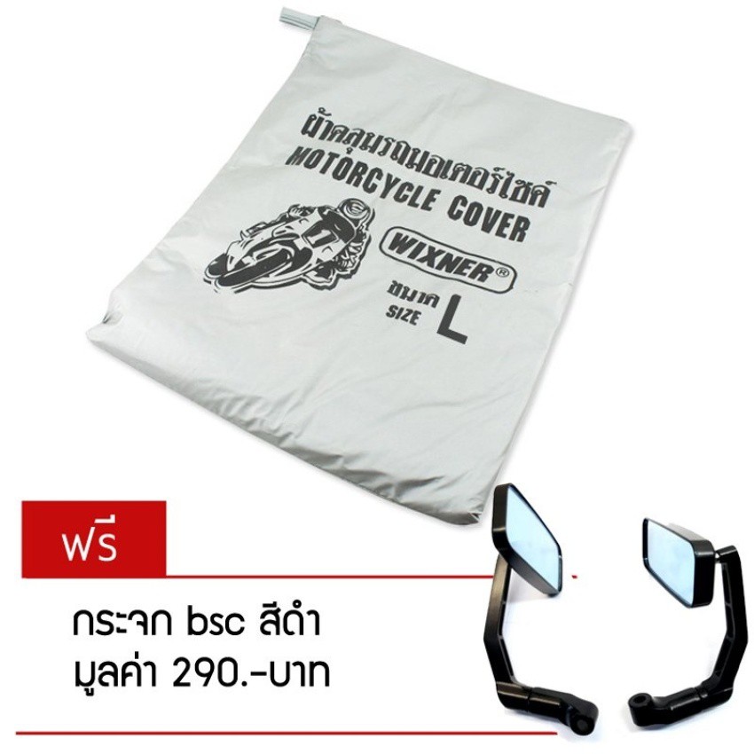 ผ้าคลุมรถมอเตอร์ไซค์-size-l-สำหรับรถ-big-bike-สีเทา-ฟรี-กระจกแต่งbsc-สีดำ-มูลค่า-350-บาท