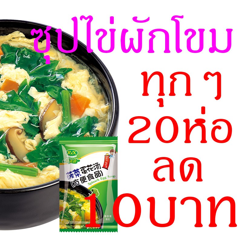 ซุป-เหมยเซียง-ซุปใสสำเร็จรูปจีน-ซุปไข่ผักโขม-8กรัม-ไม่มีผงชูรส-ไม่มีวัตถุกันเสีย-spinach-egg-soup