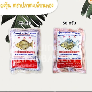 สินค้า ผงวุ้น ตราปลาตะเพียนทอง (25/50 กรัม)