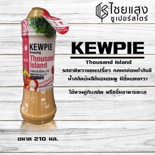 Kewpie Thousand Island Dressing คิวพี น้ำสลัดเทาซันด์ไอแลนด์ ลดไขมันและน้ำตาล 50% 210 มล.