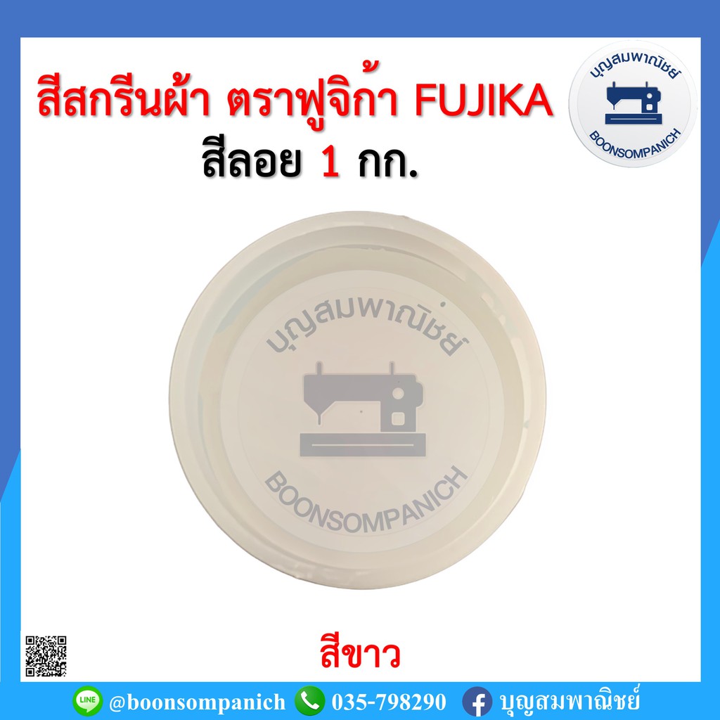 สีสกรีน-สีลอย-ตราฟูจิก้า-fujika-ขนาด-1-กก-สีสกรีนผ้า-สีสกรีนเสื้อ-สีสกรีนกางเกง-สีเพ้นท์ผ้า-ราคาถูก