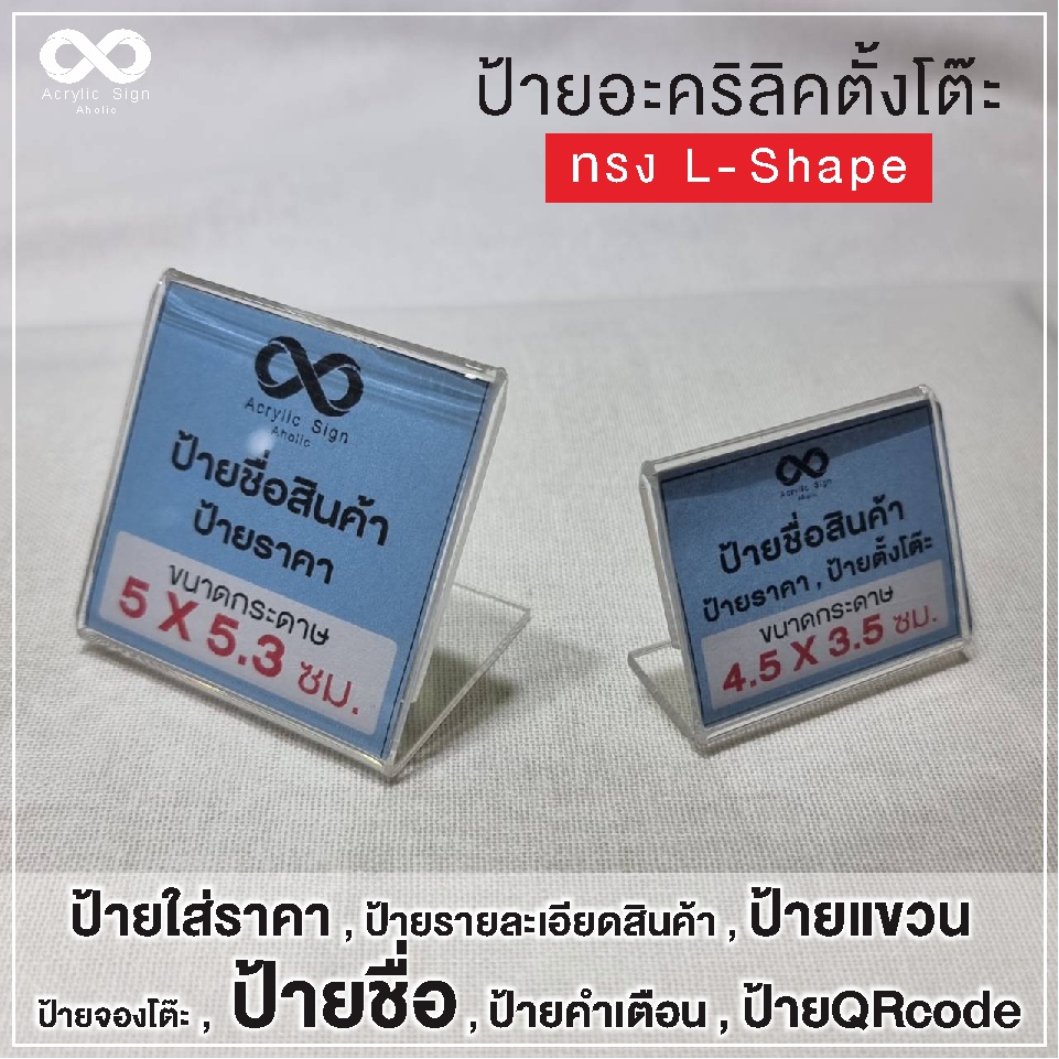 ป้ายอะคริลิคตั้งโต๊ะ-ป้ายสอดกระดาษ-ป้ายราคา-l-shape-แนวนอน-ขนาด-4-5x3-5-cm-5x5-3-cm