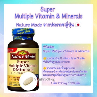 สินค้า Nature Made Super multiple Vitamin & Minerals ซุปเปอร์วิตามินและแร่ธาตุรวม เนเจอร์เมท จากญี่ปุ่น🇯🇵