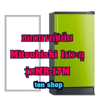 ภาพหน้าปกสินค้าขอบยางตู้เย็นMitsubishi 1ประตู รุ่นMR-17M ที่เกี่ยวข้อง