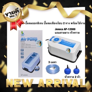 ปั๊มลมออกซิเจน ปั๊มลมเสียงเงียบ 2 ทาง พร้อมใช้งาน Jeneca AP-12000 แถมสายยาง หัวทราย