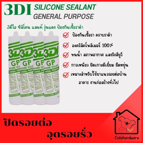 ซิลิโคน-3di-silicone-sealant-กาวซิลิโคน-กาวยาแนว-อุดรอยรั่ว-ซิลิโคน-ซิลิโคนยาแนว-ยาแนวซิลิโคน-300ml-3di-หลอดเขียว