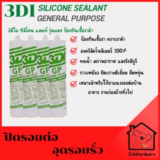 ซิลิโคน 3DI Silicone Sealant กาวซิลิโคน (กาวยาแนว) อุดรอยรั่ว ซิลิโคน ซิลิโคนยาแนว ยาแนวซิลิโคน 300ml.