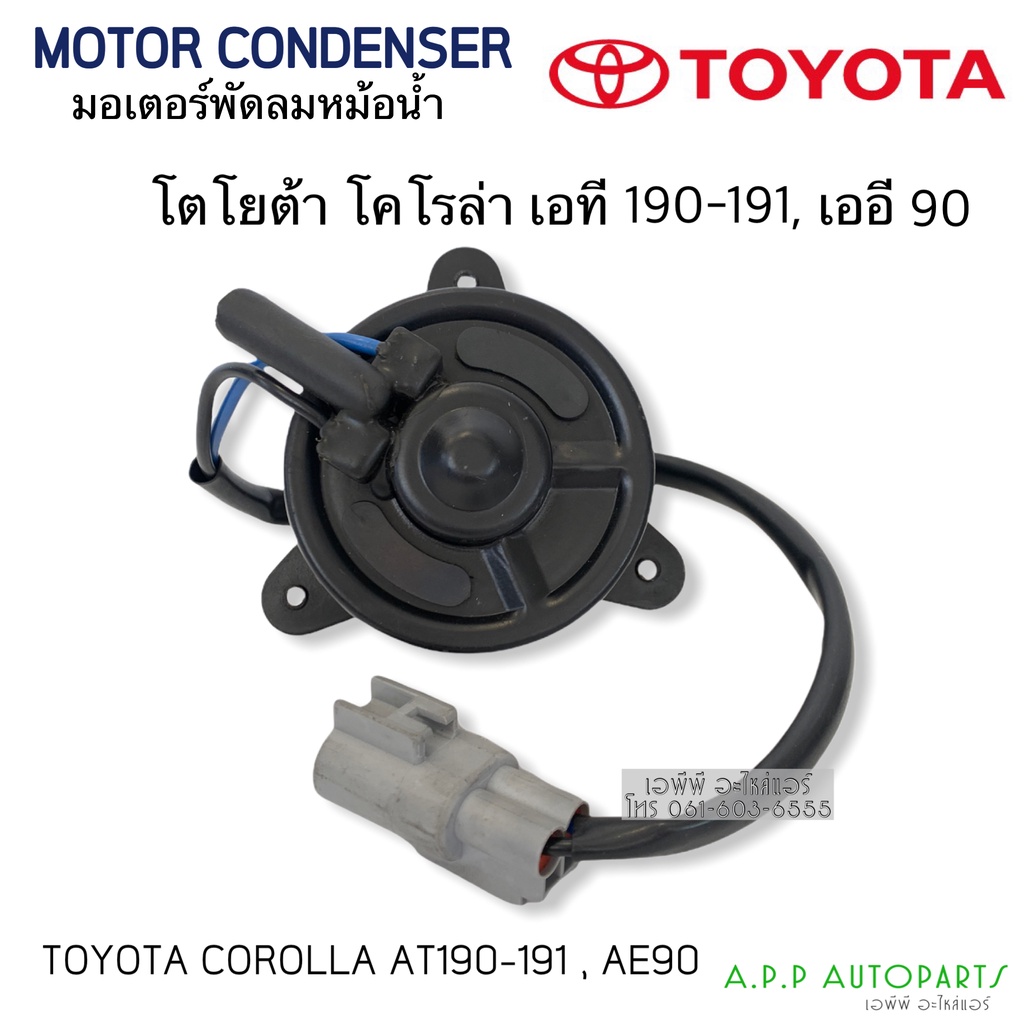 มอเตอร์พัดลมหม้อน้ำ-toyota-at-190-191-มอเตอร์หม้อน้ำโตโยต้าเล็ก-toyota-corolla-ae90