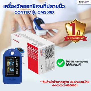 📍รับประกันศูนย์ 1 ปี 📍 Contec เครื่องวัดออกซิเจนที่ปลายนิ้ว Fingertip Pulse Oximeter รุ่น CMS50D