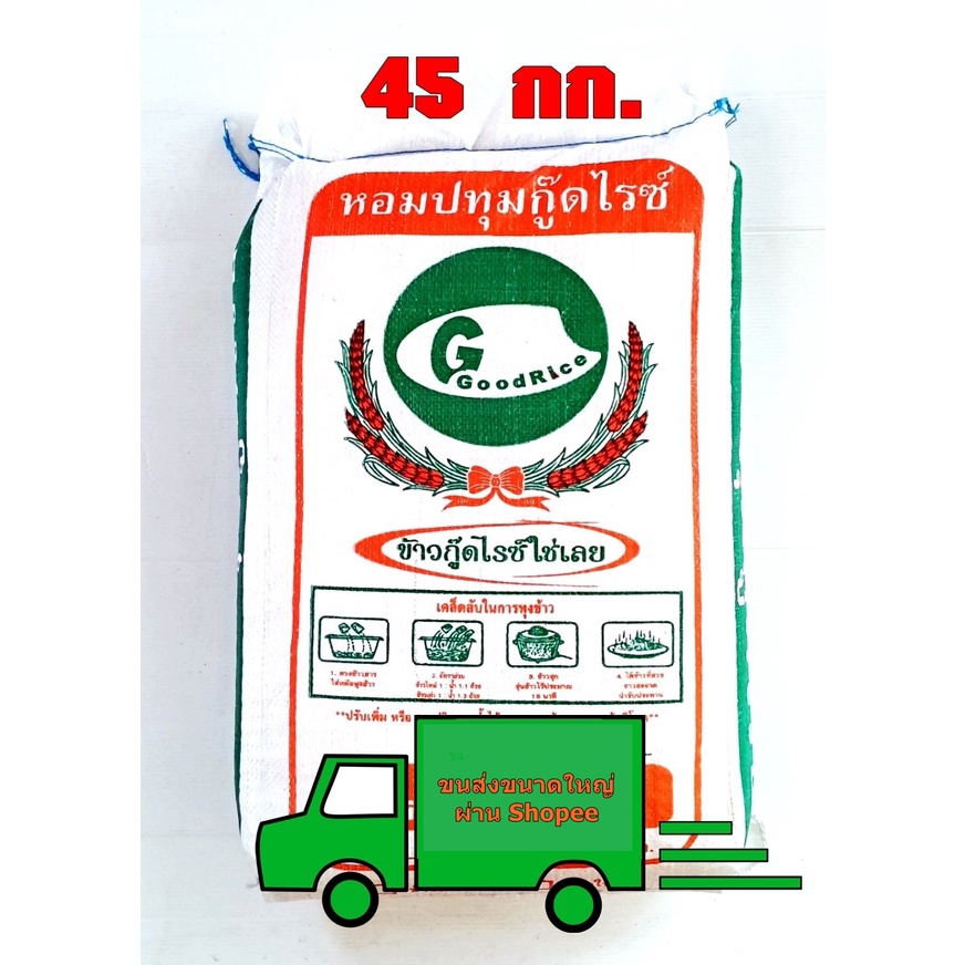 ภาพหน้าปกสินค้าหอมปทุมกลางปีกู๊ดไรซ์ 45ก.ก. ขนส่งโดย Shopee