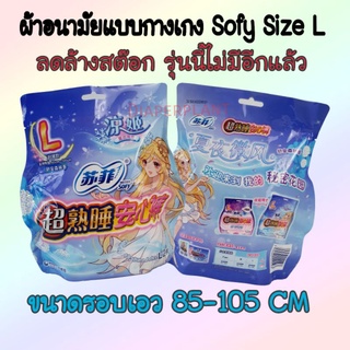 (พร้อมส่ง) ผ้าอนามัยแบบกางเกง Sofy Size L รุ่นนี้กลิ่นหอมอ่อนๆ ลดอับชื้น กระชับรูปร่าง ไม่รัดขา