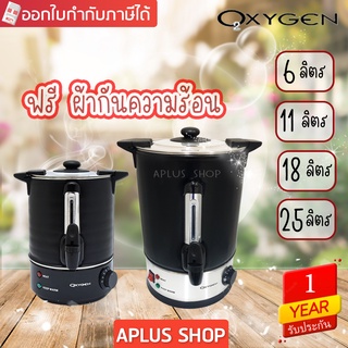 OXYGEN ถังต้มน้ำร้อนไฟฟ้า 6 ลิตร ,11,18,25 ลิตร กาต้มน้ำร้อน กระติกไฟฟ้า ถังน้ำร้อน รุ่น YL-6L, YL-11L , YL-18L , YL-25L