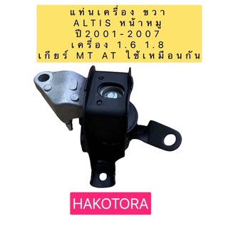 ยางแท่นเครื่อง  ยี่ห้อSKR รหัส 011 Toyota ALTIS ปี2001-2007 เครื่อง 1.6 /1.8  ตัวขวา A/T M/T งานญี่ปุ่น