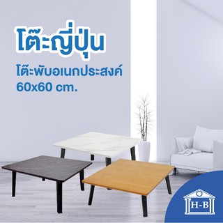 ภาพหน้าปกสินค้าHome Best 60x60 โต๊ะพับญี่ปุ่น ที่มีขายในB2S เกรดเอ มาตรฐานสูง ผลิตในไทย ที่เกี่ยวข้อง