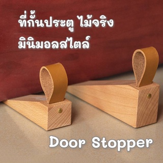 ที่กั้นประตู​ ที่ขัดประตู​  door stopper กันประตูปิด กั้นประตู กันประตูหนีบ กันประตูกระแทก ทำจากไม้จริง