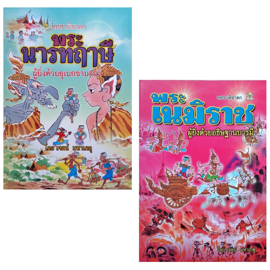 หนังสือการ์ตูน-ชุดทศชาติชาดก-ฉบับการ์ตูน-10-เล่ม-ชุด-ชมรมเด็ก