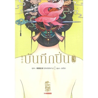 หนังสือนิยายจีน บันทึกปิ่น เล่ม 3 : ผู้เขียน เช่อเช่อชิงหาน : สำนักพิมพ์ สยามอินเตอร์บุ๊คส์