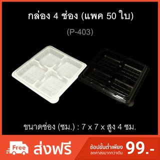 กล่อง4ช่อง บรรจุภัณฑ์พลาสติก 4ช่อง รหัสP-403 (แพค50ใบ)