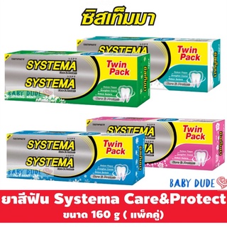 สินค้า (แพ็คคู่ ถูกกว่าแพ็ค3) ยาสีฟัน Systema Care & Protect ซิสเท็มมา แคร์แอนด์โพรเทคท์ 160 กรัม