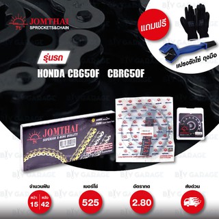 Jomthai ชุดเปลี่ยนโซ่-สเตอร์ Pro Series โซ่ X-ring หมุดทอง และ สเตอร์สีเหล็กติดรถ สำหรับ Honda CB650F / CBR650F [15/42]
