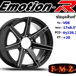 ล้อแม็ก อีโมชั่นอาร์ EmotionR V08 ขอบ 17x8.5