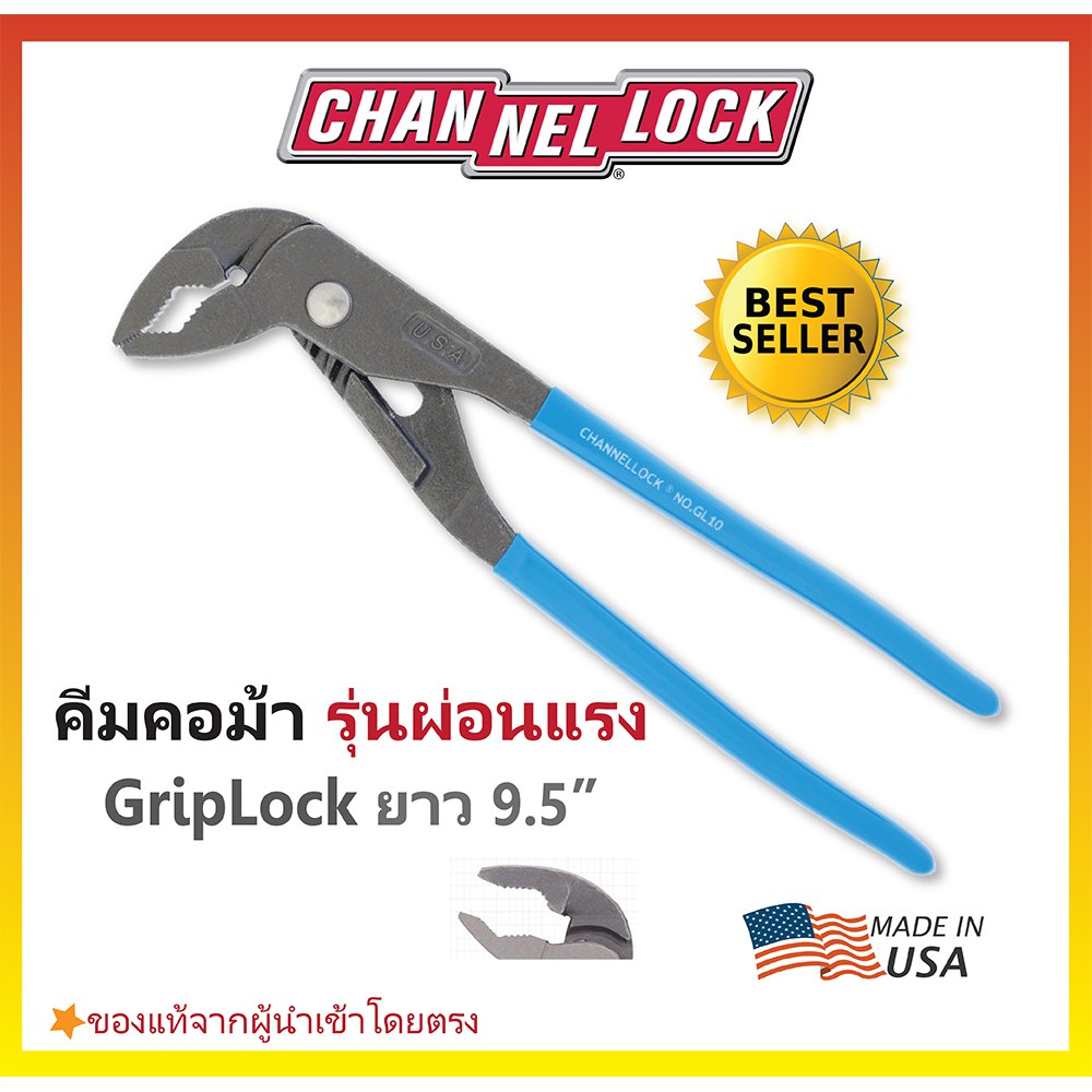 ขายปลีกพร้อมส่ง-คีมคอม้ารุ่นผ่อนแรง-griplock-จาก-channellock-made-in-usa