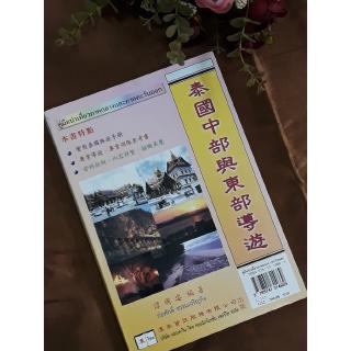 หนังสือ นำเที่ยวภาคกลาง ภาคตะวันออก  ฉบับภาษาจีนตัวเต็ม เที่ยวไทย ภาษาจีน หนังสือเรียน ภาษาจีนระดับสูง เรียนภาษาจีน