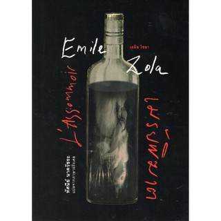 เมรัยพิฆาต (ปกอ่อน) L’Assommoir / Emile Zola (เอมิล โซลา)