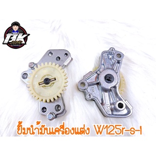 ปั้มนำ้มันเครื่องแต่งเวฟ125r-s-i