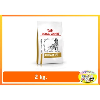 Royal Canin Urinary s/o อาหารสำหรับสุนัขโรคนิ่ว 2kg.