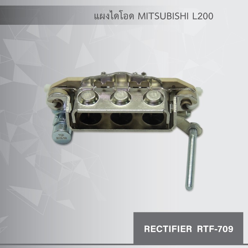 แผงไดโอด-ไดชาร์จ-มิตซูบิชิ-l200-rectifier-mitsubishi-l200-ของใหม่