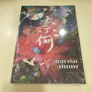 หนังสือมือหนึ่ง ชะตารักพันภพ-จวินจื่ออี่เจ๋อ ##ลดราคาพิเศษ##