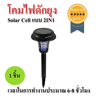 โคมไฟดักยุง Solar Cell แบบ 2IN1 1 ชิ้น (ส่ง​เร็ว​ ส่งจากไทย)​