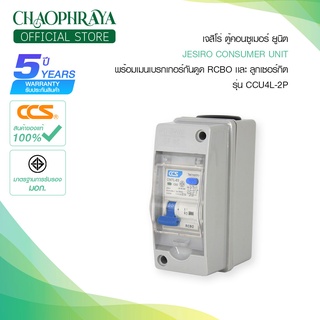 Jesiro ตู้คอนซูมเมอร์ ยูนิท + เมนเบรกเกอร์ เเละลูกเซอร์กิต รุ่น CCU4L-2P