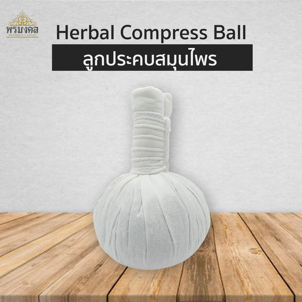 ภาพหน้าปกสินค้าลูกประคบ ลูกประคบสมุนไพร ขนาด 150ก. สำหรับร้านนวด ร้านสปา Herbal Compress Ball