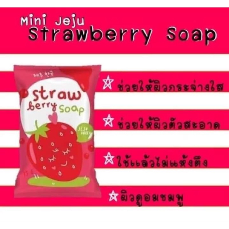 สบู่สตอเบอรี่เจจู-สบู่เจจูสตอเบอรี่-ผิวขาวกระจ่างใส-ออร่า-เปร่งประกาย-สบู่เจจูสตอ-สบู่สตอเจจู-สบู่สูตรสตอ-สบู่สตอเบอรี่